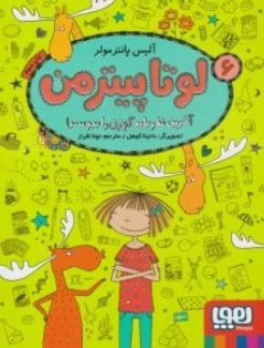 کتاب لوتا پیترمن 6 : آخرین نفر باید گوزن را ببوسد اثر آلیس پانترمولر  ترجمه نونا افراز  نشر هوپا