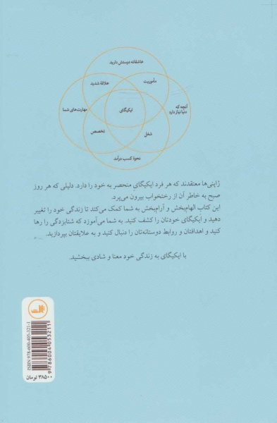 کتاب ایکیگای (راز ژاپنی ها در داشتن عمر طولانی و زندگی شاد) اثر هکتور گارسیا ترجمه گلی نژادی 0