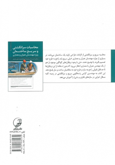 محاسبات سرانگشتی و سریع ساختمان ویژه ی مهندسان عمران و معماری اثر پالیزوان 0