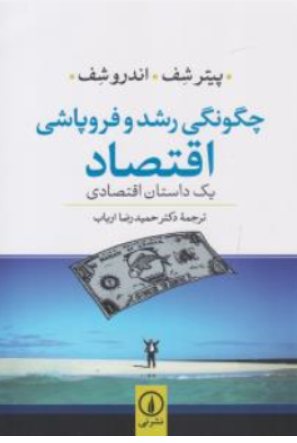 کتاب چگونگی رشد و فروپاشی اقتصاد ( یک داستان اقتصادی ) اثر پیتر شف اندروشف ترجمه حمید رضا ارباب نشر نی