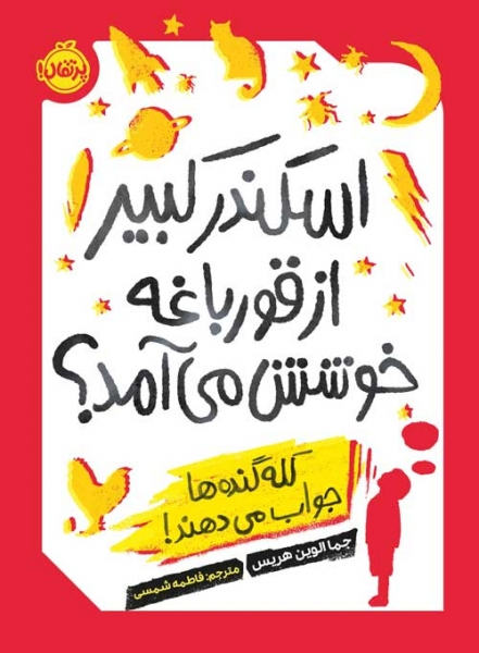اسکندر کبیر از قورباغه خوشش می آمد؟ کله گنده ها جواب می دهند اثر جما الوین هریس ترجمه فاطمه شمسی
