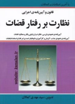 قانون و آیین نامه ی  اجرایی نظارت بر رفتار قضات اثر سید مهدی کمالان
