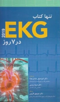 تنها کتاب EKG 2019  در 7 روز اثر مالکوم اس تایلر ترجمه امیر صبح رخشان خواه