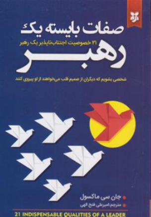 کتاب صفات بایسته یک رهبر (21خصوصیت اجتناب ناپذیر یک رهبر) اثر جان سی ماکسول ترجمه امیرعلی فتح الهی نشر نیک فرجام