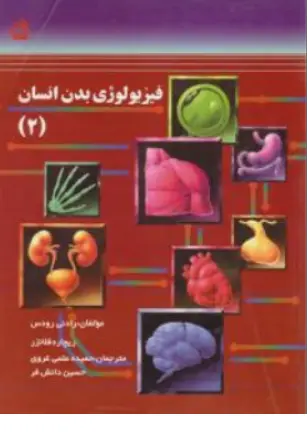 کتاب فیزیولوژی بدن انسان (2) اثر رادنی رودس ترجمه حمیده علمی غروی نشر مدرسه