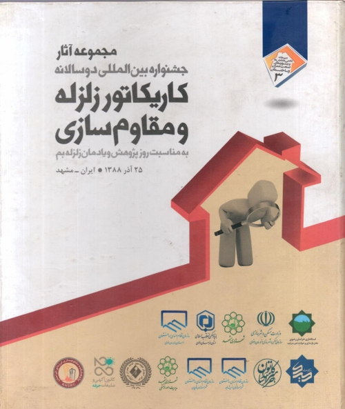 کتاب مجموعه آثار جشنواره بین المللی دو سالانه کاریکاتور زلزله و مقاوم سازی   ناشر مرکز آموز مهندسین خانه عمران شریف