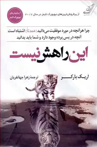 این راهش نیست اثر اریک بارکر ترجمه زهرا جهانفریان
