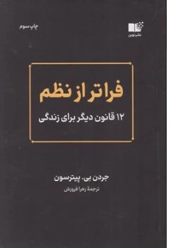 کتاب فراتر از نظم ( 12 قانون دیگر برای زندگی) اثر جردن بی پیترسون ترجمه زهرا فروزش نشر نوین
