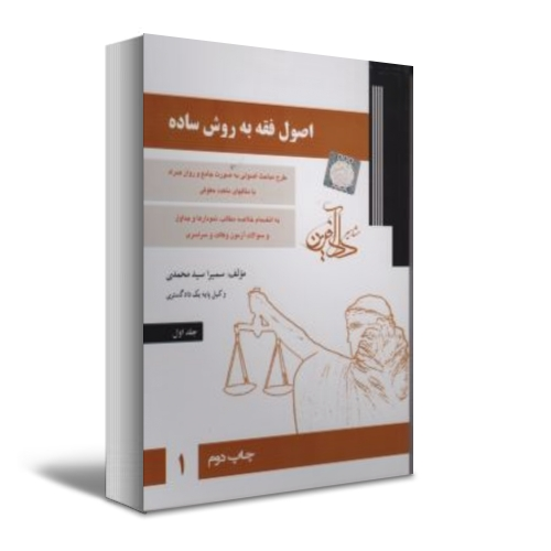 اصول فقه به روش ساده (جلد اول) اثر سمیرا سید محمدی 0