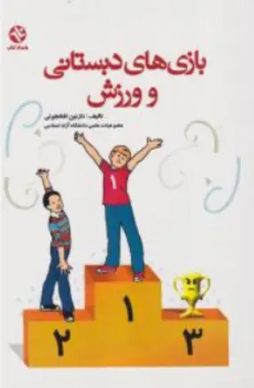 کتاب بازی های دبستانی و ورزش اثر نازنین افلاطونی نشر بامداد کتاب