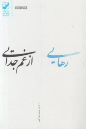 کتاب رهایی از غم جدایی اثر سوزان اندرسون ترجمه مرتضی نظری نشر بنیاد فرهنگ زندگی