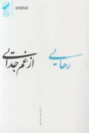 کتاب رهایی از غم جدایی اثر سوزان اندرسون ترجمه مرتضی نظری نشر بنیاد فرهنگ زندگی