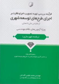 کتاب فرآیند بررسی، تهیه، تصویب، اجرا و نظارت بر اجرای طرح های توسعه شهری (از مقیاس ملی تا محلی) اثر محمد عظیمی آقداش 0