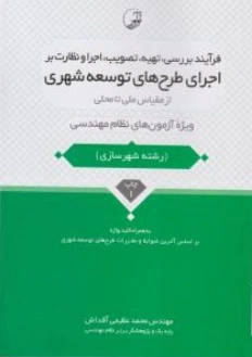 کتاب فرآیند بررسی، تهیه، تصویب، اجرا و نظارت بر اجرای طرح های توسعه شهری (از مقیاس ملی تا محلی) اثر محمد عظیمی آقداش 0