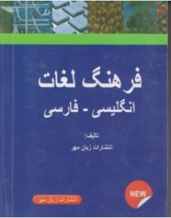 کتاب فرهنگ لغات انگلیسی - فارسی ناشر زبان مهر
