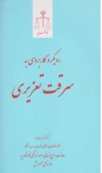 کتاب رویکرد کاربردی به سرقت تعزیری اثر شهرام محمدزاده ناشر مرکز مطبوعات و انتشارات قوه قضائیه