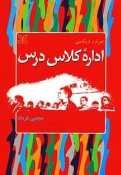 کتاب اداره کلاس درس اثر جرارد دیکسی ترجمه مجتبی فرداد نشر رشد