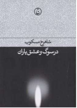 کتاب در سوگ  و عشق یاران اثر شاهرخ مسکوب نشر فرهنگ جاوید