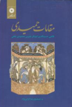 کتاب مقامات حمیدی اثر رضا انزابی نژاد ناشر مرکز نشر دانشگاهی