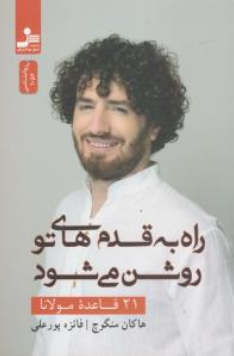 کتاب راه به قدم های تو روشن می شود (21 قائده مولانا) اثر هاکان منگوچ ترجمه فائزه پورعلی نشر نسل نو اندیش
