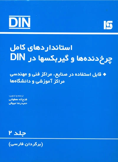 استانداردهای کامل چرخ دنده ها و گیربکس ها در DIN (جلد دوم) 0