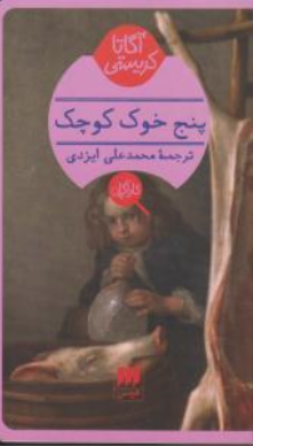 کتاب پنج خوک کوچک اثر آگاتا کریستی ترجمه محمد علی ایزدی نشر هرمس