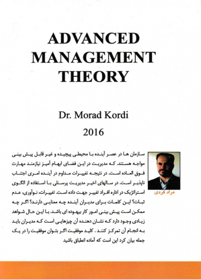 تئوری مدیریت پیشرفته اثر دکتر مراد کردی 0