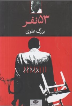 کتاب 53 نفر اثر بزرگ علوی ناشر انتشارات نگاه
