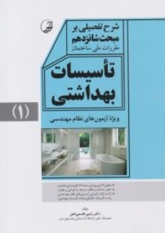 کتاب شرح تفضیلی بر مبحث شانزدهم مقررات ملی ساختمان تأسیسات بهداشتی (۱) اثر رامین قاسمی اصل 0
