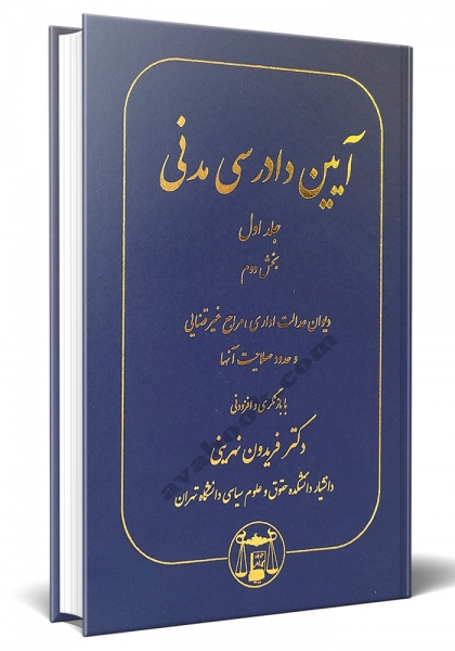 کتاب آیین دادرسی مدنی ( جلداول ) :  بخش دوم : ( دیوان عدالت اداری مراجع غیر قضایی و حدود صلاحیت آنها ) اثر فریدون نهرینی ناشر کتابخانه گنج دانش 