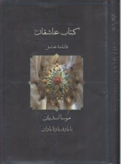 کتاب عاشقان فالنامه عشق اثر موسا اسدیان یارتایاران نشر دید آور
