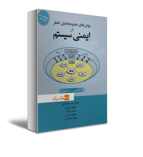 کتاب روش های تجزیه و تحلیل خطر در ایمنی سیستم (ویرایش دوم) اثر کالیفتن اریکسون ترجمه محمد امین موعودی ناشر فدک ایساتیس 0