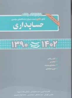 کتاب مجموعه سوالات کنکور دکتری (نیمه متمرکز) دانشگاه های سراسری حسابداری  1390-1402 با پاسخ تشریحی اثر ایرج نوروش نشر نگاه دانش