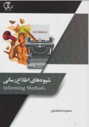 شیوه های اطلاع رسانی اثر سعیده محمدی