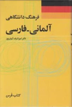 فرهنگ دانشگاهی (آلمانی - فارسی) اثر دکتر امیر اشرف آریان پور