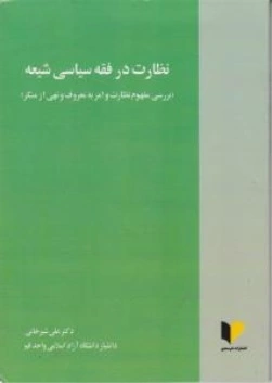 نظارت در فقه سیاسی شیعه (بررسی مفهوم نظارت و امر به معروف و نهی از منکر) اثر علی شیرخانی
