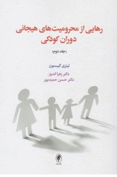 کتاب رهایی از محرومیت های هیجانی دوران کودکی (جلد دوم) اثر لینزی گیبسون ترجمه دکتر زهرا اندوز نشر دکتر زهرا اندوز