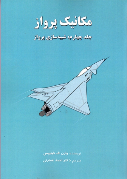 کتاب مکانیک پرواز جلد چهارم شبیه سازی پرواز اثر وارن اف فیلیپس ترجمه احمد عمارتی ناشر هوانورد