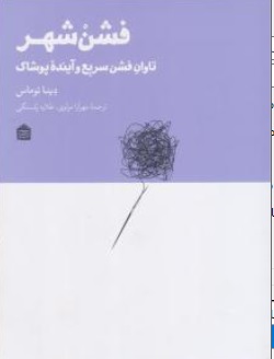 کتاب فشن شهر (تاوان فشن سریع و آینده پوشاک) اثر دینا توماس ناشر نشر مشکی