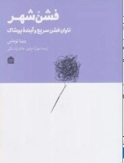 کتاب فشن شهر (تاوان فشن سریع و آینده پوشاک) اثر دینا توماس ناشر نشر مشکی