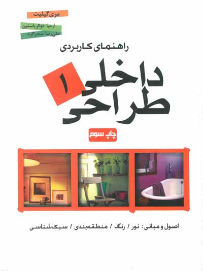 راهنمای کاربردی طراحی داخلی 1