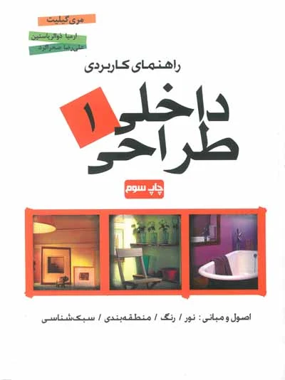 راهنمای کاربردی طراحی داخلی 1