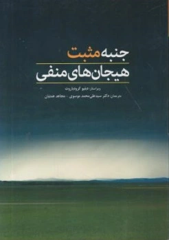 جنبه مثبت هیجان های منفی اثر دبلیو گرود باروت ترجمه علی محمد موسوی