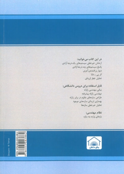 کتاب دستنامه مهندسی زلزله 7: مسائل کاربردی مهندسی زلزله و دینامیک سازه ها اثر محمد رضا تابش پور ناشر فدک ایساتیس 0