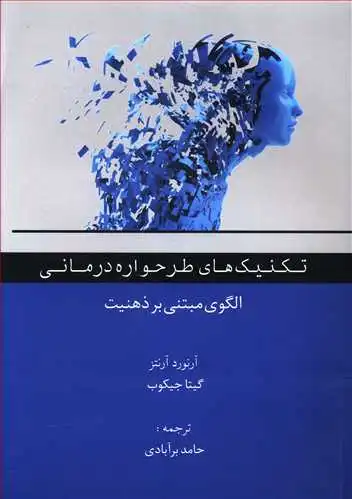 کتاب تکنیک های طرحواره درمانی (الگوی مبتنی بر ذهنیت) اثر آرنورد آرنتز ترجمه حامد برآبادی