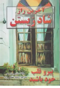 آخرین راز شاد زیستن اثر اندرومتیوس ترجمه زهرا نبی ئی
