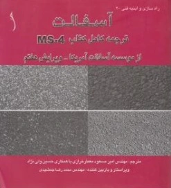 راهسازی و ابنیه فنی : آسفالت ترجمه کامل کتاب ms - 4 (از موسسه آسفالت آمریکا) اثر امیر مسعود معطر خرازی