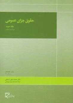 حقوق جزای عمومی ( جلد 3 سوم) اثر دکتر محمدعلی اردبیلی