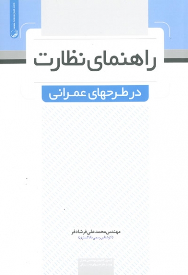 راهنمای نظارت در طرح های عمرانی اثر فرشادفر