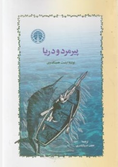 کتاب پیرمرد و دریا اثر ارنست همینگوی ترجمه نجف دریابندری ناشر انتشارات خوارزمی
